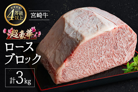 [限定10個]超豪華 宮崎牛 ロースブロック 計3kg 牛肉 焼肉 BBQ ステーキ 国産 宮崎県産[F146-25]