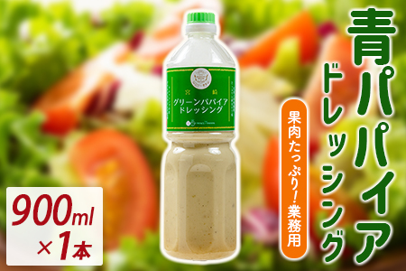 業務用 青パパイアドレッシング 900ml 国産 調味料[A317]