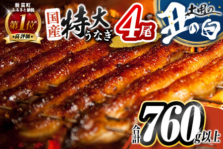 [丑の日までにお届け!! ]特大 うなぎ 鰻楽 国産 蒲焼 4尾 人気 無頭 計760g以上 高評価 おすすめ 冷凍 簡単調理 個包装 鰻 魚介 贈答品 ギフト 贈り物[C388-760-USHI_01]