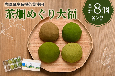 [宮崎県産有機茶葉使用]茶畑めぐり大福(8個入)お茶菓子 甘味 宮崎県産[A314]