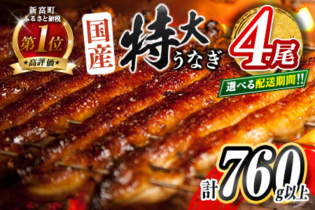 [2025年10月お届け]特大 うなぎ 鰻楽 国産 蒲焼 4尾 人気 無頭 計760g以上 高評価 おすすめ 冷凍 簡単調理 個包装 鰻 魚介 贈答品 ギフト 贈り物[C388-760-2510]