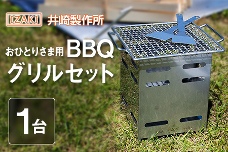 おひとりさま用BBQグリルセット おすすめ キャンプ アウトドアグッズ[D146]