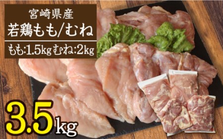 [宮崎県産若鶏]モモ肉1.5kg・ムネ肉2kgセット ※90日以内出荷[A189]