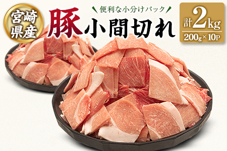 宮崎県産 豚 小間切れ 便利な小分け 200g×10P 計2kg 人気 冷凍 国産【B680】
