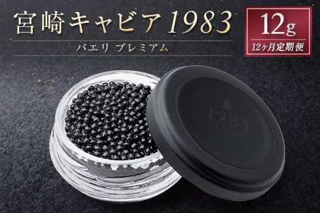 [12か月定期便]宮崎キャビア1983 バエリ プレミアム 12g入り ×計12回 贈答品 高級 魚卵 国産[G56]