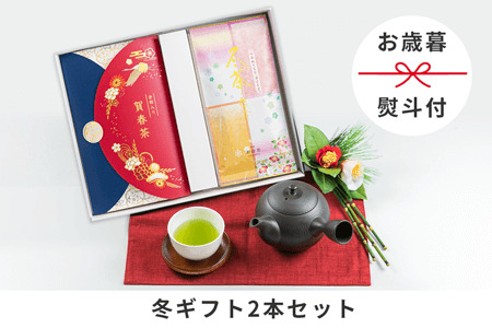 [お歳暮][のし付き]2本入り冬限定ギフト(賀春茶60g冬茶だより100g)[N83]
