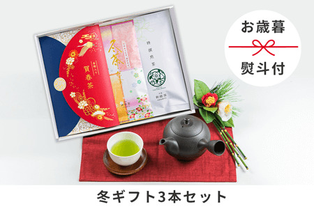 [お歳暮][のし付き]3本入り冬限定ギフト(賀春茶60g冬茶だより100g煎茶100g)[N84]