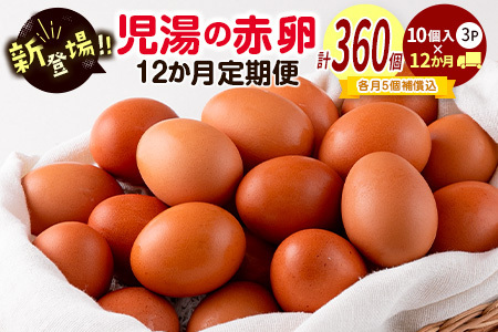 児湯の赤卵 30個×12か月定期便 ※2026年1月配送開始[E253]