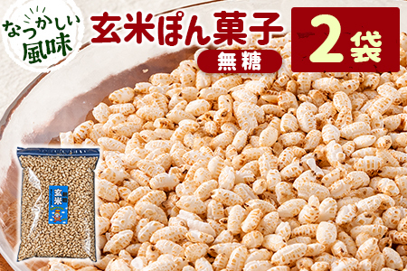 ［無糖］玄米ぽん菓子2袋セット 米菓子 おやつ【A327】