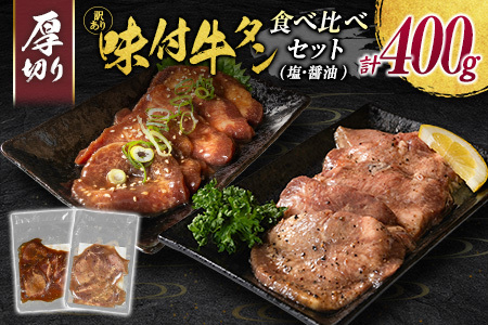 [訳あり] 牛タン 厚切り 食べ比べ 400g 塩 醤油 不揃い