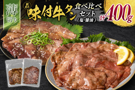 [訳あり] 牛タン 薄切り 食べ比べ 400g 塩 醤油 不揃い
