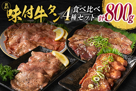[訳あり] 牛タン 厚切り 薄切り 食べ比べ 800g 塩 醤油 不揃い