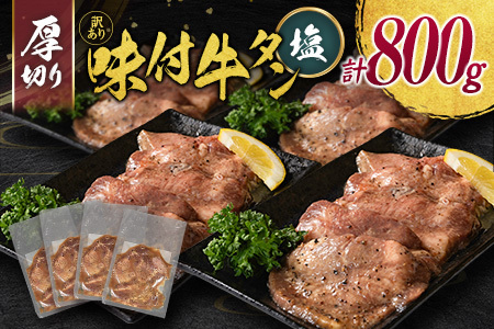 [訳あり] 牛タン 厚切り 塩 800g 不揃い