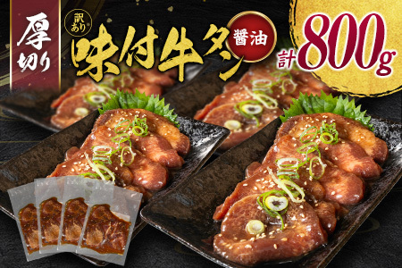 [訳あり] 牛タン 厚切り 醤油 800g 不揃い