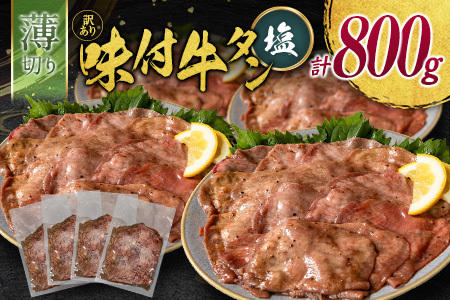 [訳あり] 牛タン 薄切り 塩 800g 不揃い