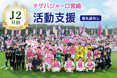 [サッカー 支援] テゲバジャーロ 宮崎 J2 昇格 応援 5,000円 S28-01