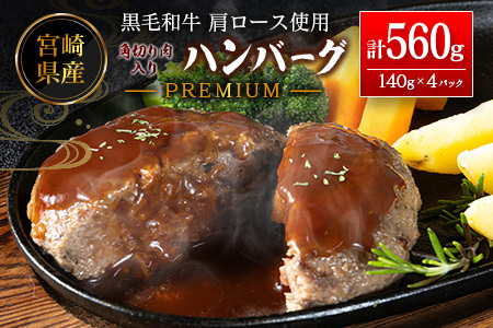 ハンバーグ プレミアム 140g×4P 肉 肩ロース使用 角切り肉入り