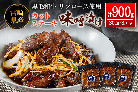 カットステーキ 味噌漬け 300g×3P 肉 ステーキ リブロース