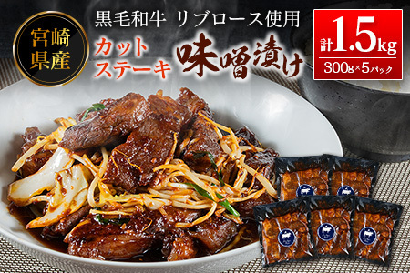 カットステーキ 味噌漬け 300g×5P 肉 ステーキ リブロース E258