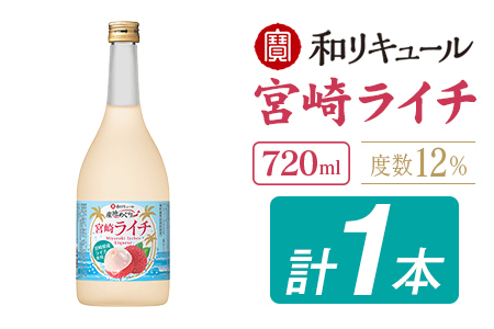 酒 リキュール 産地めぐり ライチ お酒 720ml 1本