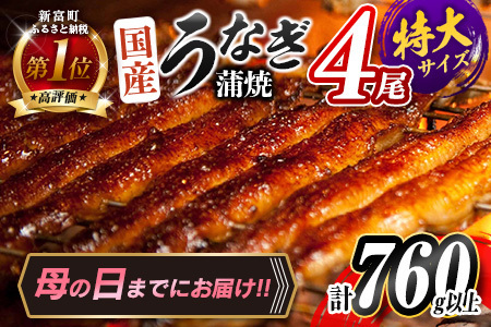 ＜母の日までにお届け＞国産うなぎ蒲焼 4尾 計760g以上【C388-760-MD】