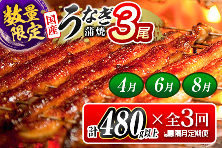 数量限定 うなぎ 定期便 鰻 3尾 隔月 26年4月6月8月お届け 全3回 計1.4kg以上