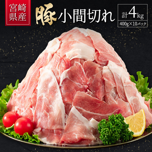 2026年6月お届け 豚小間切れ(400g×10P)計4kg