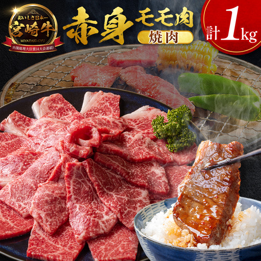 [2026年6月お届け]宮崎牛 赤身モモ肉(焼肉)計1kg SC471-Y-06