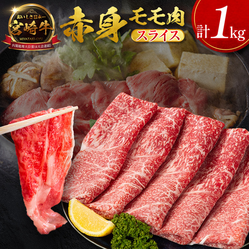 10月配送 モモ スライス 1kg 赤身 肉 4等級 畜産農家応援 SC471-S-10