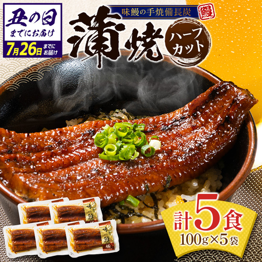 丑の日お届け 味鰻 個包装 小分け 5袋 半尾 ハーフカット C475-ushi-FN