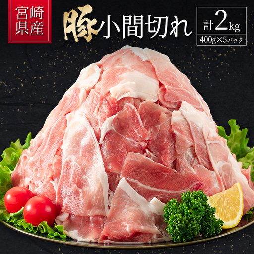 14日営業日以内出荷 豚小間切れ 計2kg B705-14D