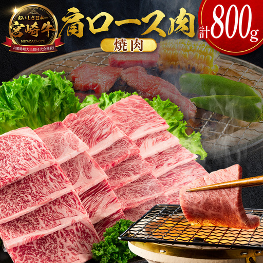 14営業日以内出荷 宮崎牛 肩ロース肉 焼肉 計800g SC473-Y-14D