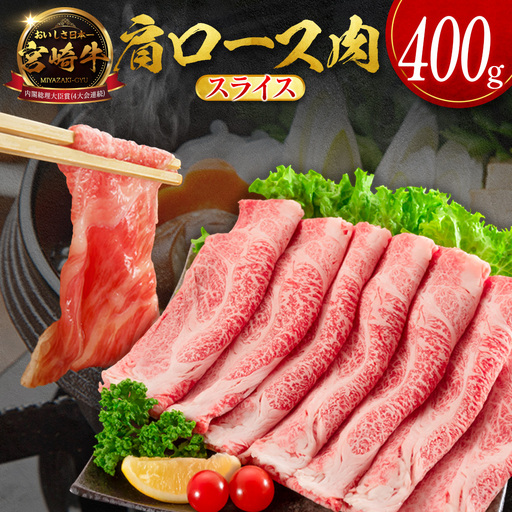 14営業日以内出荷 宮崎牛 肩ロース肉 スライス 計400g SB710-S-14D