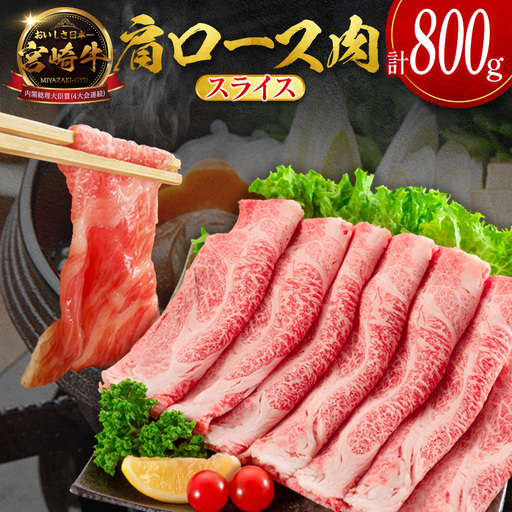 14営業日以内出荷 宮崎牛 肩ロース肉 スライス 計800g SC473-S-14D