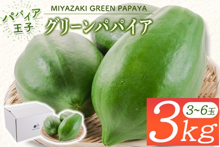 青パパイヤ 堪能 3kgセット 酵素の王様・健康万能野菜 パパイア王子厳選 宮崎県産[A335]