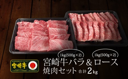 [宮崎牛]バラ&ロース 焼肉セット 合計1kg ※90日以内出荷[E118]