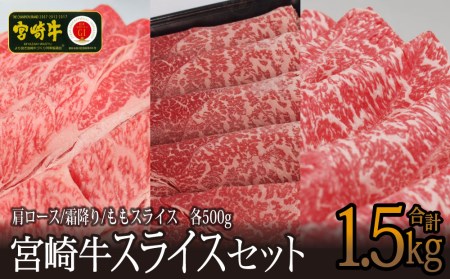 [宮崎牛]スライスセット(モモ・クラシタ・ウデ)合計1.5kg ※90日以内出荷[E125]