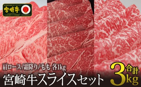 ＜宮崎牛＞スライスセット（モモ・クラシタ・ウデ）合計3kg【F69-60】