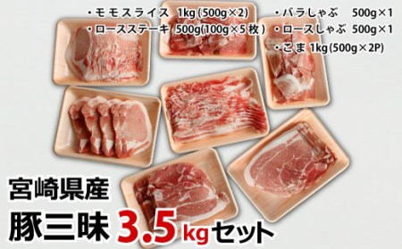 宮崎県産 豚三昧3.5kgセット[C283]※90日以内発送