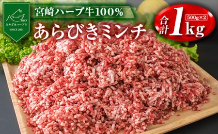 牛肉100%[宮崎ハーブ牛]粗挽きミンチ 500g×2パック※90日以内発送[B477]