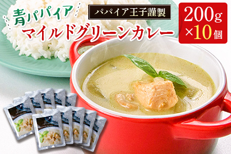 〜パパイア王子謹製〜青パパイアマイルドグリーンカレー[C323]