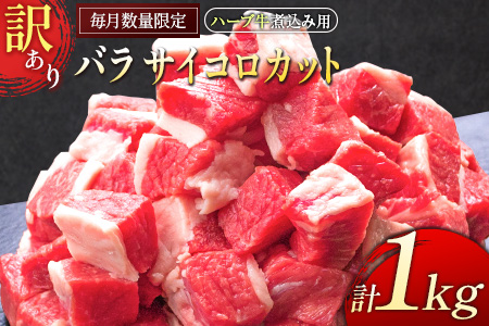 「訳あり」[毎月数量限定]ハーブ牛煮込み用 バラサイコロカット 1kg[B497]
