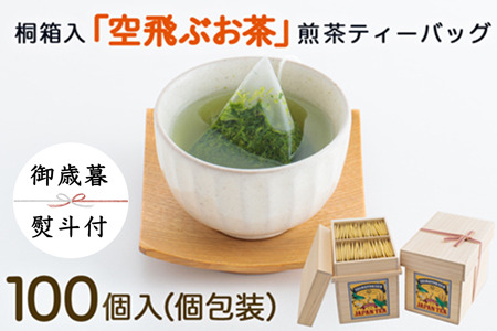 [御歳暮]宮崎日本茶専門店 桐箱入り「空飛ぶお茶」高品質煎茶ティーバッグ 3g×100p ※のし対応可[N29-25]