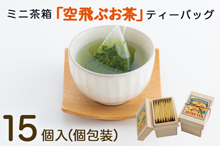 宮崎日本茶専門店 ミニ茶箱「空飛ぶお茶」高品質煎茶ティーバッグ 3g×15p[A187]