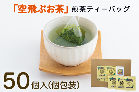 宮崎日本茶専門店 ひなたのティーbag（個包装50パック入り）【B526】