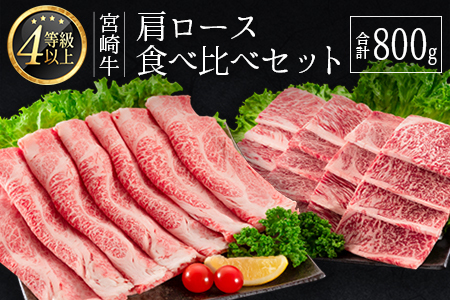 [肉質等級4等級]宮崎牛 肩ロース 食べ比べ セット(合計800g) 国産 肉 牛肉 ご飯 おかず[C347-2510-90]