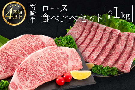 ≪肉質等級4等級≫宮崎牛 ロース食べ比べセット(合計1kg) ※90日程度でお届け[E161-24]