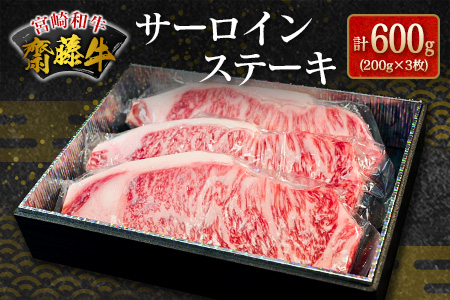 齋藤牛サーロインステーキ(200g×3枚)計600g[E172]