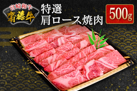 宮崎和牛『齋藤牛』特選肩ロース焼肉 500g【C363】