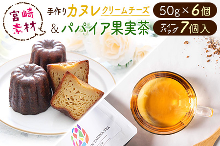 宮崎素材の手作りカヌレ！チーズタイプ＆パパイア果実茶 【A245】